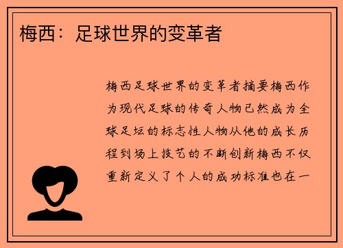 梅西：足球世界的变革者