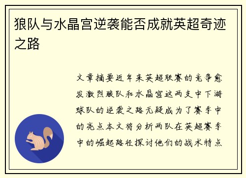 狼队与水晶宫逆袭能否成就英超奇迹之路