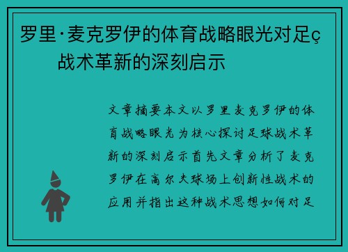 罗里·麦克罗伊的体育战略眼光对足球战术革新的深刻启示