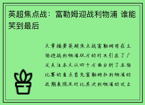 英超焦点战：富勒姆迎战利物浦 谁能笑到最后