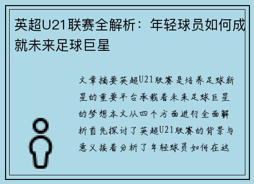 英超U21联赛全解析：年轻球员如何成就未来足球巨星