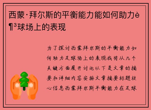 西蒙·拜尔斯的平衡能力能如何助力足球场上的表现