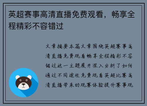 英超赛事高清直播免费观看，畅享全程精彩不容错过