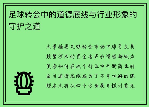足球转会中的道德底线与行业形象的守护之道