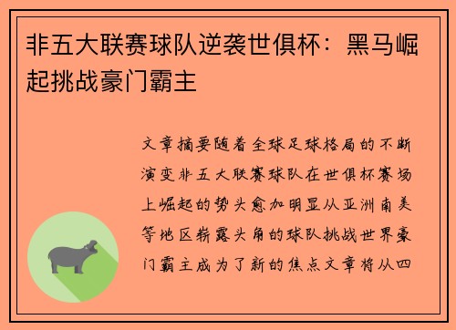 非五大联赛球队逆袭世俱杯：黑马崛起挑战豪门霸主