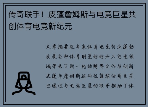 传奇联手！皮蓬詹姆斯与电竞巨星共创体育电竞新纪元
