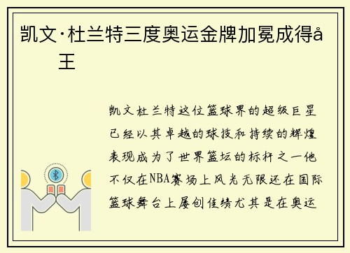 凯文·杜兰特三度奥运金牌加冕成得分王