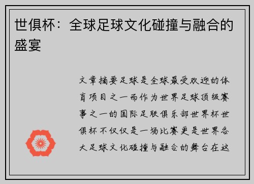 世俱杯：全球足球文化碰撞与融合的盛宴