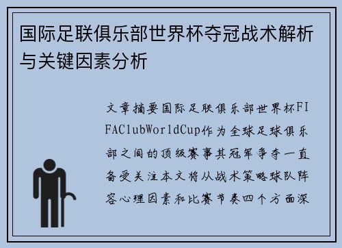 国际足联俱乐部世界杯夺冠战术解析与关键因素分析