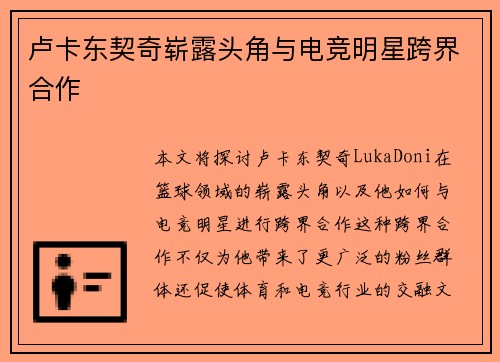 卢卡东契奇崭露头角与电竞明星跨界合作