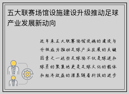 五大联赛场馆设施建设升级推动足球产业发展新动向
