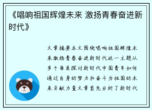 《唱响祖国辉煌未来 激扬青春奋进新时代》