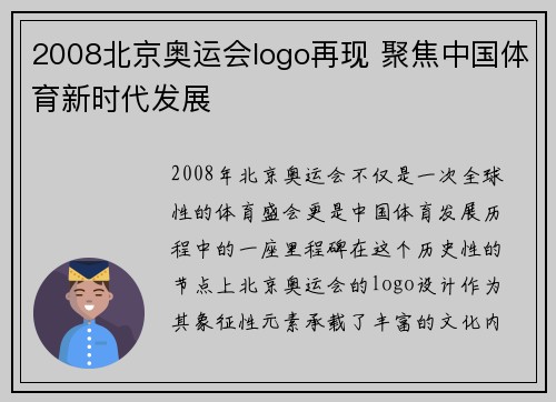 2008北京奥运会logo再现 聚焦中国体育新时代发展