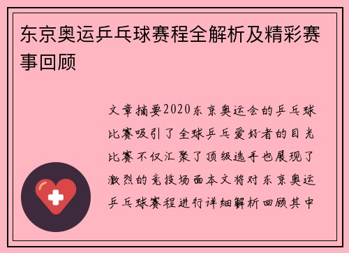 东京奥运乒乓球赛程全解析及精彩赛事回顾