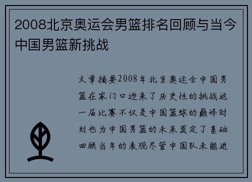 2008北京奥运会男篮排名回顾与当今中国男篮新挑战