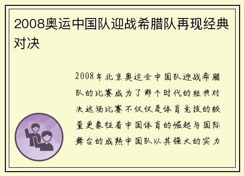 2008奥运中国队迎战希腊队再现经典对决