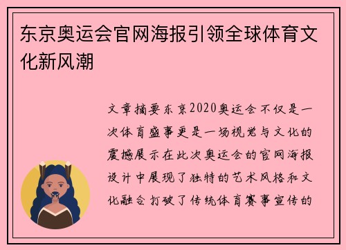 东京奥运会官网海报引领全球体育文化新风潮