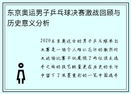 东京奥运男子乒乓球决赛激战回顾与历史意义分析