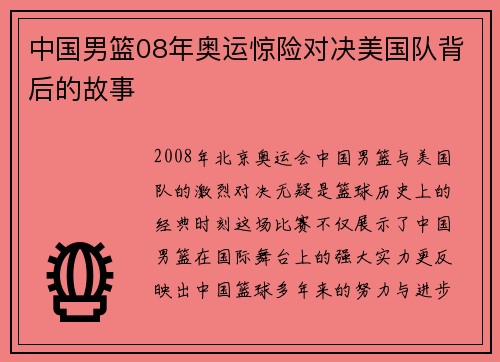 中国男篮08年奥运惊险对决美国队背后的故事