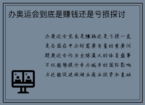 办奥运会到底是赚钱还是亏损探讨