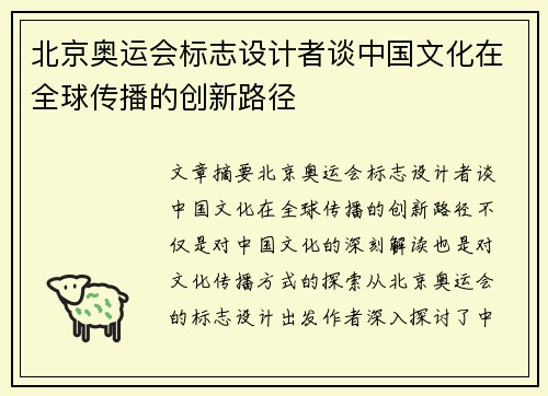 北京奥运会标志设计者谈中国文化在全球传播的创新路径