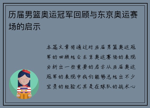 历届男篮奥运冠军回顾与东京奥运赛场的启示