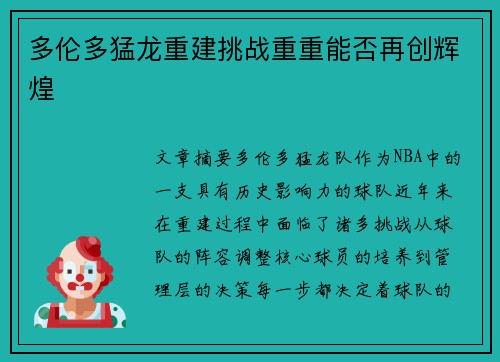 多伦多猛龙重建挑战重重能否再创辉煌