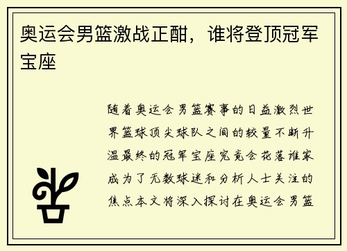 奥运会男篮激战正酣，谁将登顶冠军宝座
