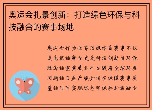 奥运会扎景创新：打造绿色环保与科技融合的赛事场地