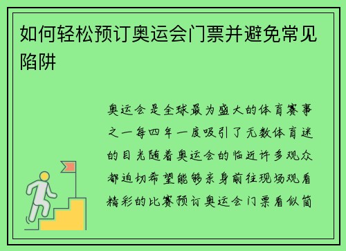 如何轻松预订奥运会门票并避免常见陷阱