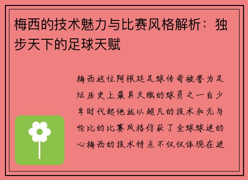 梅西的技术魅力与比赛风格解析：独步天下的足球天赋